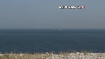 伊朗议会批准对霍尔木兹海峡征收通行费的法案