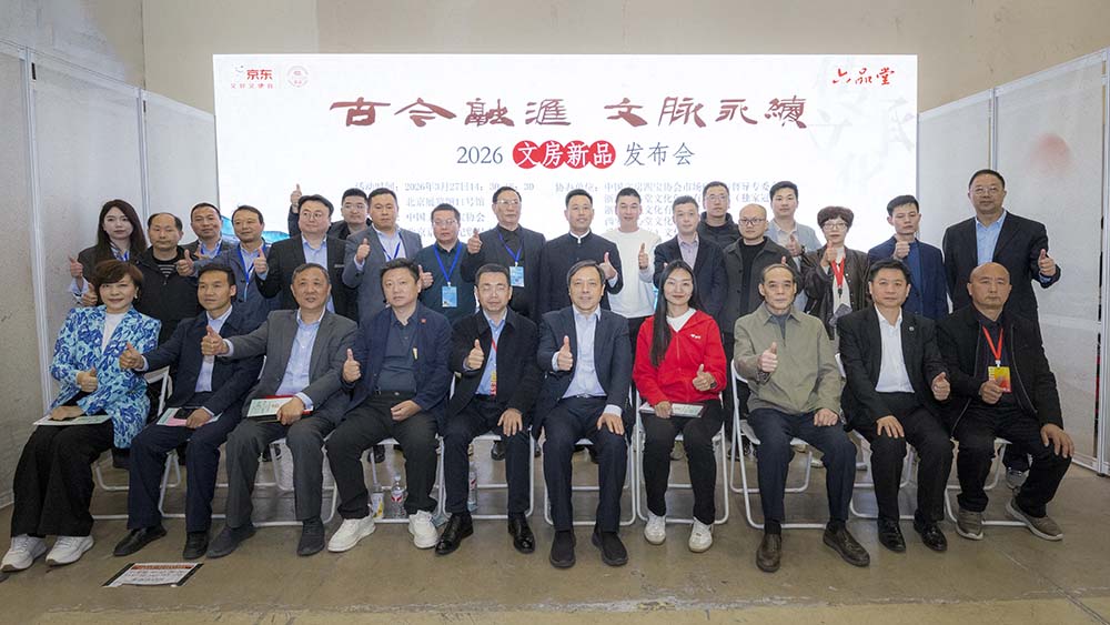 2026文房新品发布会在京举办 匠心新品绽放中华文房魅力