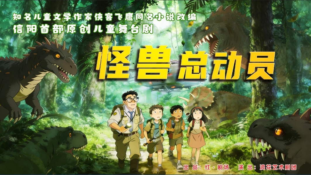 信阳首部原创儿童舞台剧《怪兽总动员》官宣六一档来袭