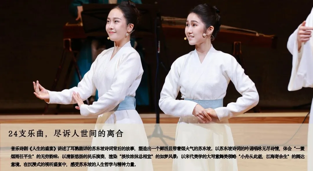 苏东坡．音乐诗剧《人生的盛宴》：以诗词音乐演绎千古文豪的坎坷人生