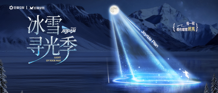 “放驾计划”冰雪寻光季圆满收官：权威背书引爆 CNY冬日营销新篇章