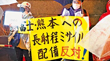 日强行部署远程导弹 中方斥其远超自卫