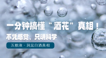 五粮液《白酒实验室》开讲：以科学之力解锁白酒品质真相