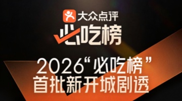 “必吃榜”新开城首批剧透，年轻人周末搭高铁把隔壁小城“吃”上榜