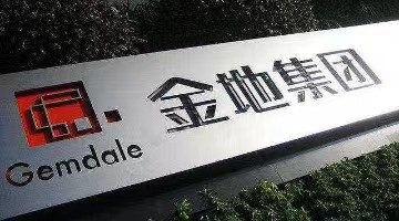 金地集团发布2025年财报：财务稳健筑牢经营底盘，多元发展格局逐渐成型
