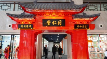 同仁堂科技中医药文化传承与科技创新体验中心在京启幕