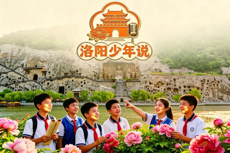 讲好洛阳故事 绽放少年风采 “洛阳少年说”主题活动正式启动