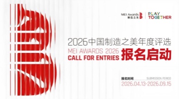 深化全球布局2026中国制造之美评选启动