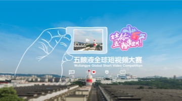 以光影叙浓香，以镜头传和美：五粮液全球短视频大赛正式启幕