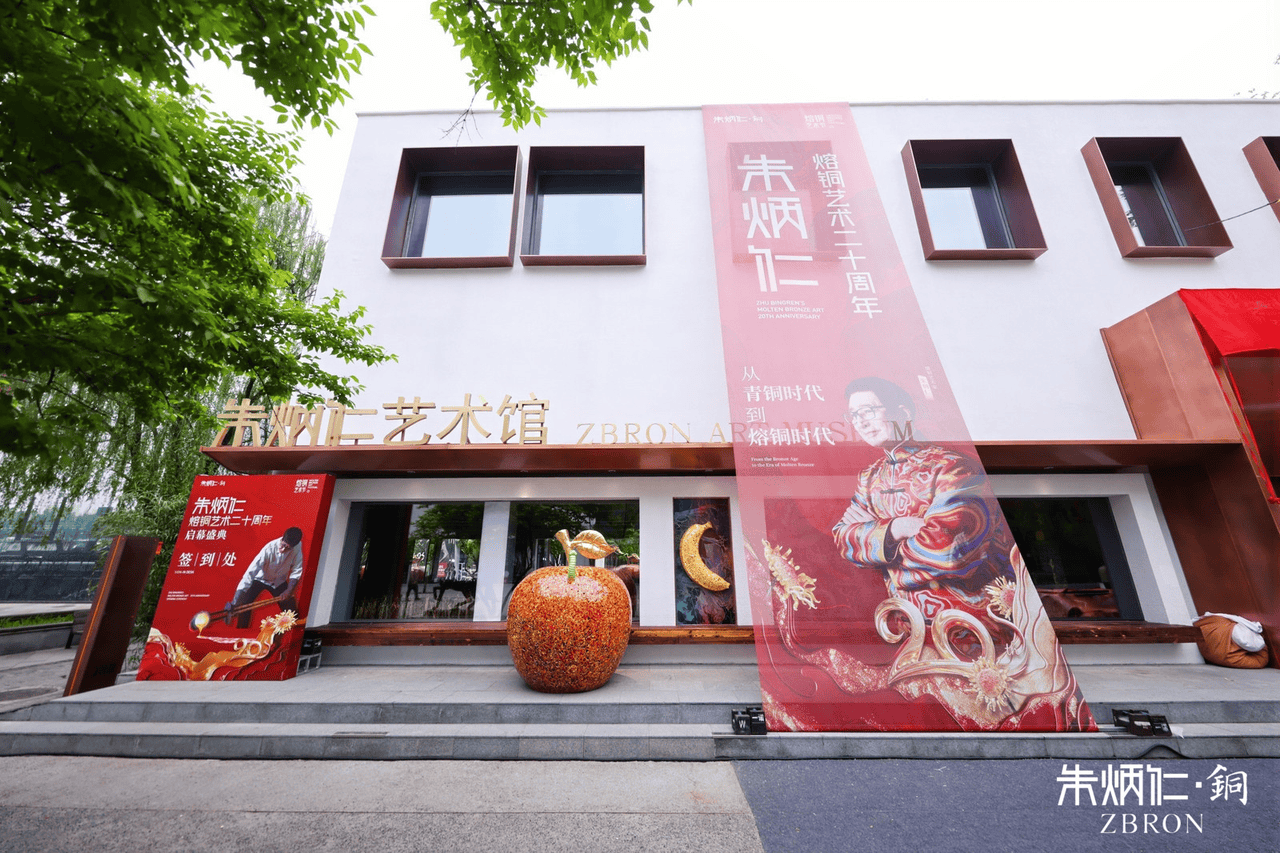 首屆熔銅藝術節暨朱炳仁798新館在京啟幕 熔銅藝術二十周年研討會同日舉行