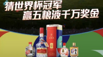 千万奖池邀全民竞猜！五粮液借世界杯IP深化全球布局