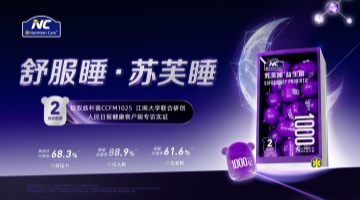 破局助眠赛道！NC苏芙睡益生菌全新上市