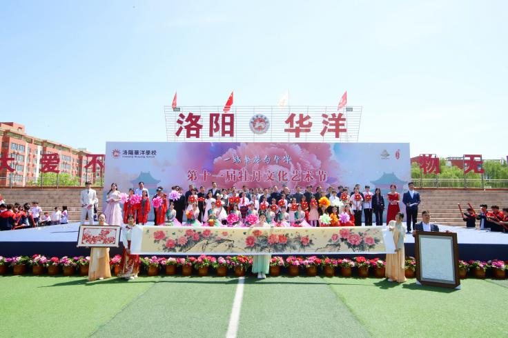 洛阳华洋学校第十一届牡丹文化艺术节暨奖学金颁奖典礼圆满举行