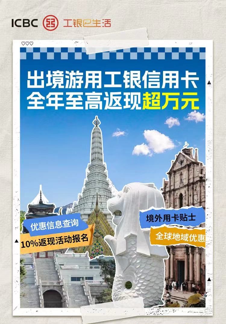 工行推出信用卡境外消费最高2%笔笔返现，助力居民五一出境开心消费