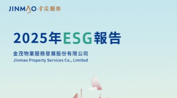 金茂服务发布2025年ESG报告：以恒心致恒长，交出可持续发展新答卷