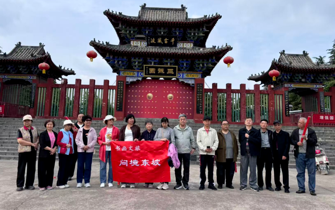 墨韵三苏园 雅集绘文旅——书画文旅之“问境东坡”活动圆满举行