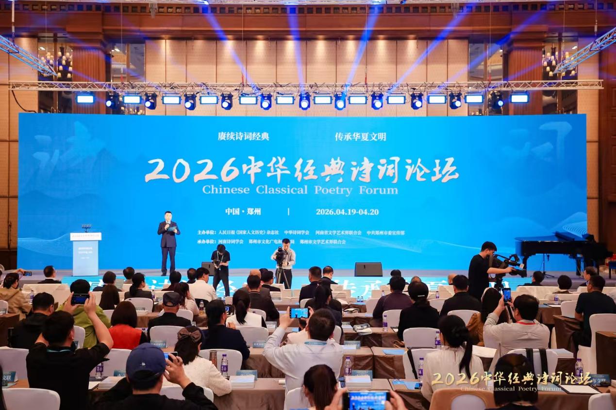 赓续诗词经典 传承华夏文明 2026中华经典诗词论坛在郑州举办