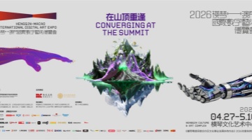 2026横琴-澳门国际数字艺术博览会即将启幕