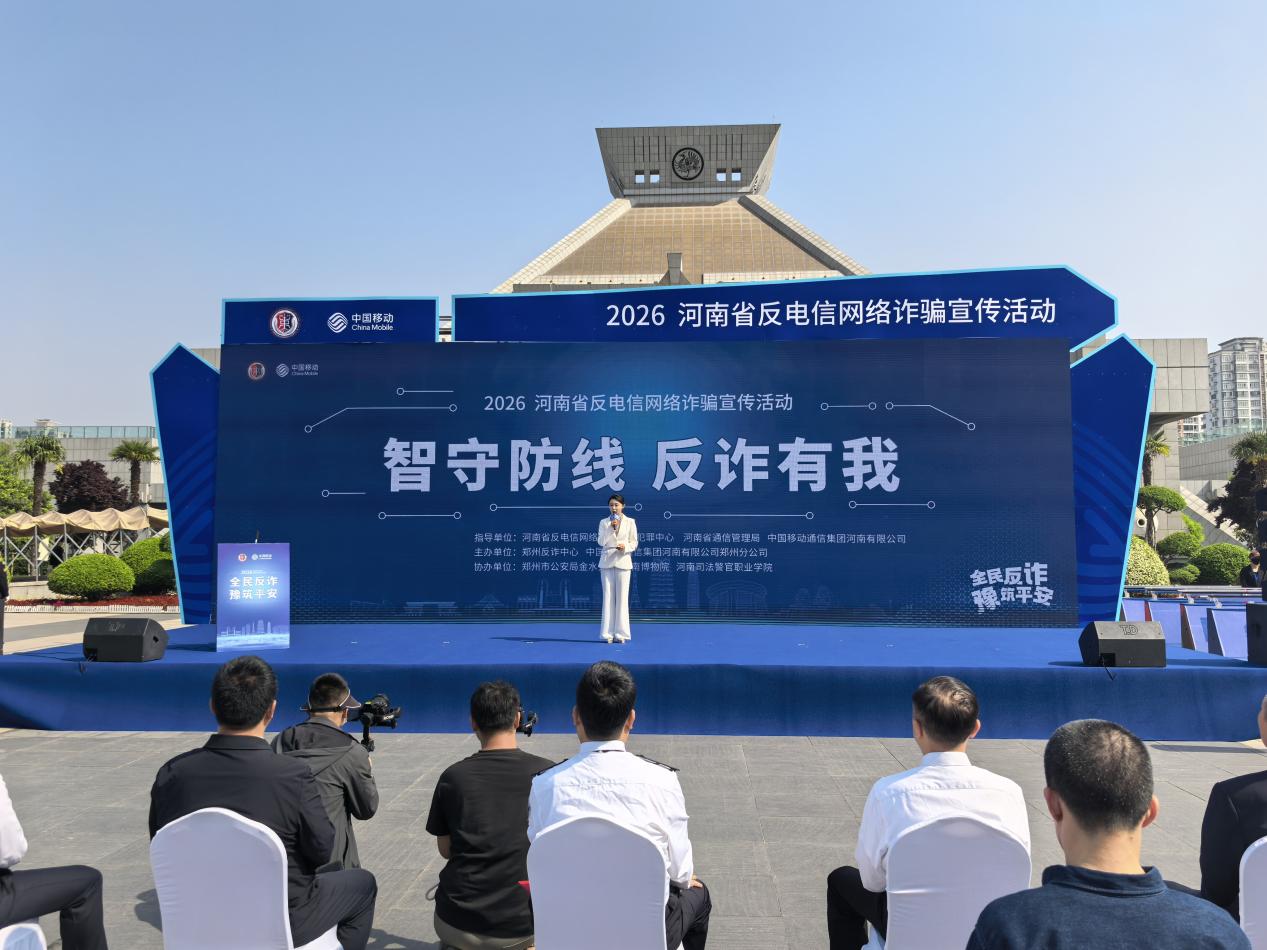 智守防线 反诈同行｜2026河南省反电信网络诈骗宣传活动在郑启动
