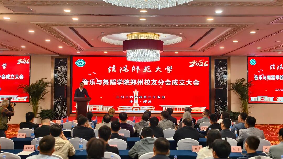 信阳师范大学音乐与舞蹈学院郑州校友分会成立