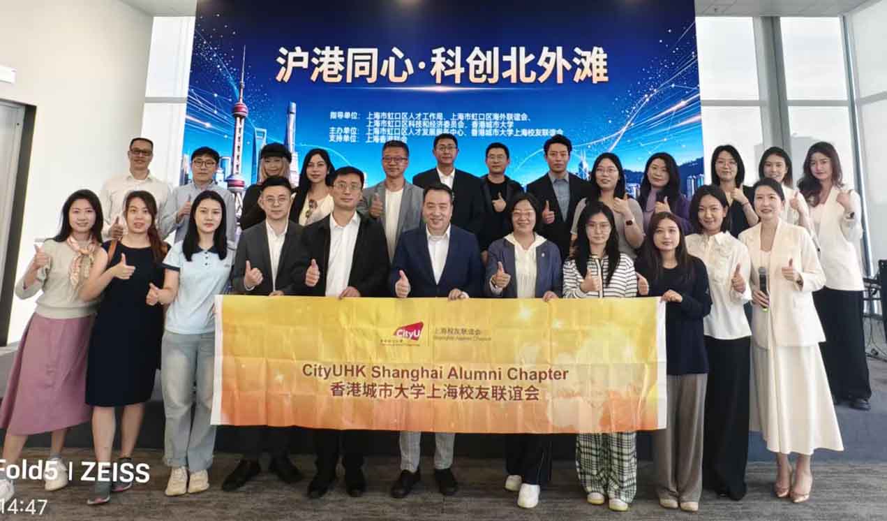 沪港同心．科创北外滩——香港城市大学校友上海科创人才参访活动举办