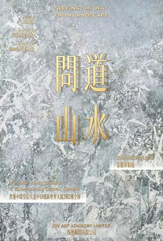 张徽军个人油画展《问道山水》叩响香江！诠释山水精神的当代哲思
