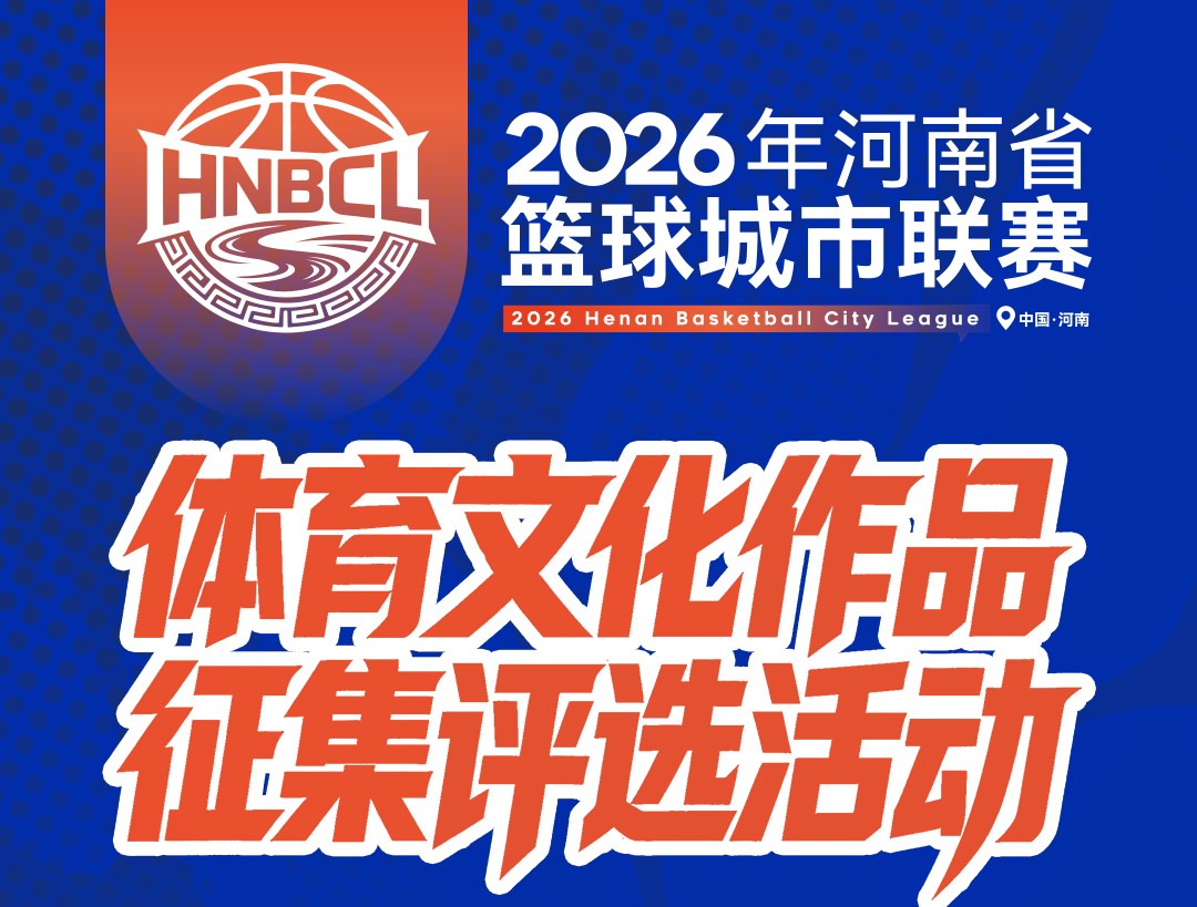 看豫篮，拍豫篮，写豫篮！5000元大奖等你来拿