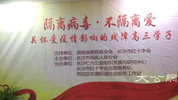 隔离病毒不隔离爱--湖南省佛慈基金会关爱残障高三学子复课