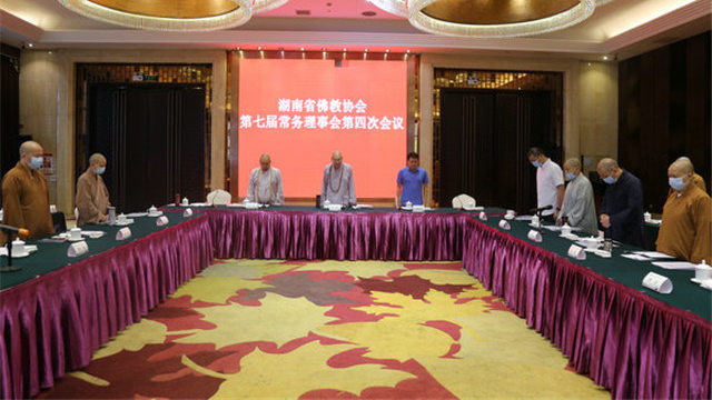 湖南省佛协召开会长会议及七届第四次常务理事会