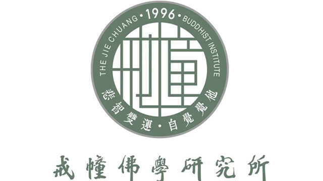 戒幢佛学研究所2020年秋季招生简章
