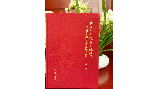 纯一新著 | 佛教中国化视域下汉文大藏经研究的新成果