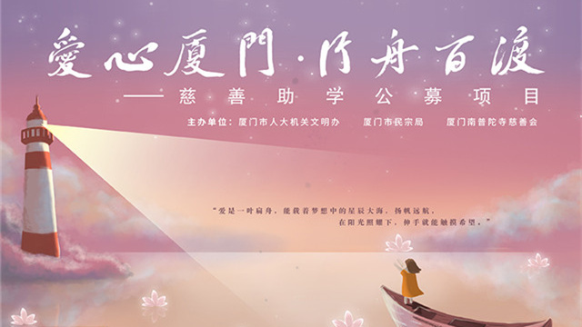 爱心厦门 行舟百渡丨2020年慈善助学公募项目正式启动