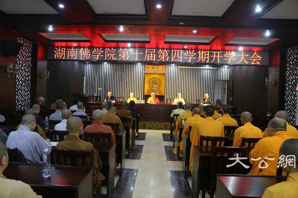 湖南佛学院第十届第四学期开学大会 (6).JPG