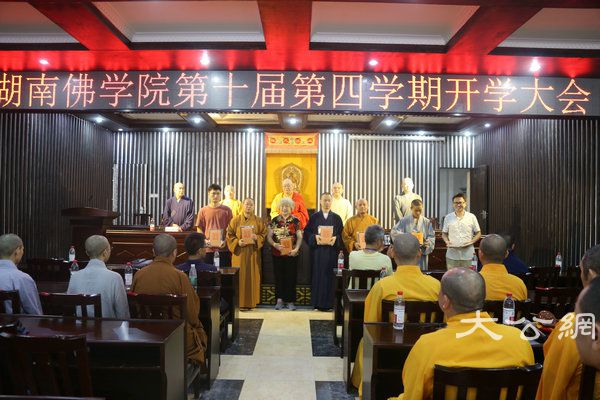 湖南佛学院第十届第四学期开学大会 (11).JPG