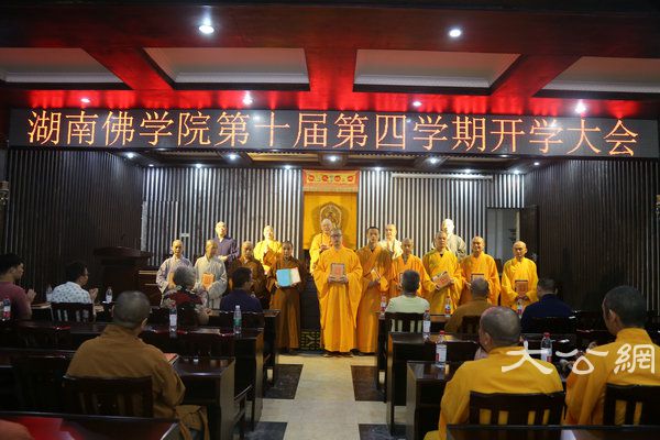 湖南佛学院第十届第四学期开学大会 (12).JPG