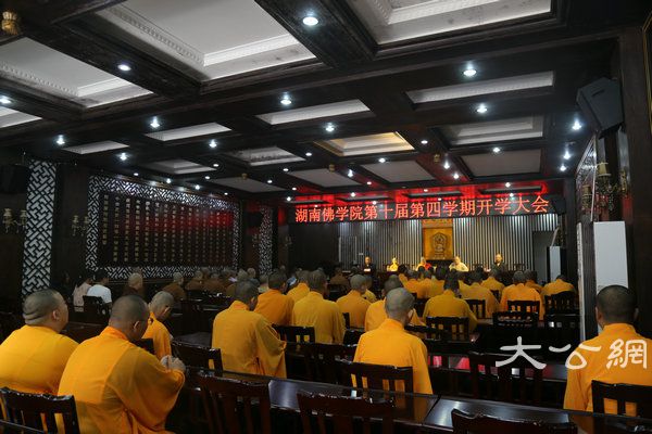 湖南佛学院第十届第四学期开学大会 (14).JPG