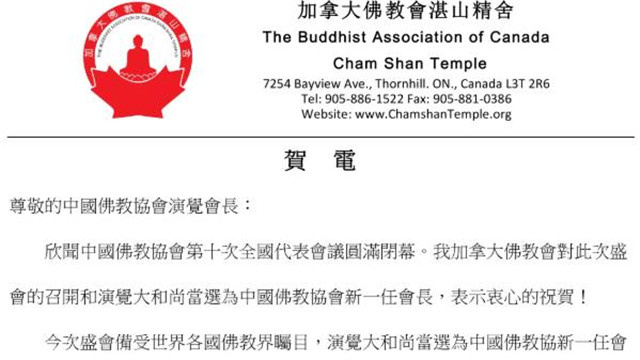 加拿大佛教会致电祝贺中国佛教协会