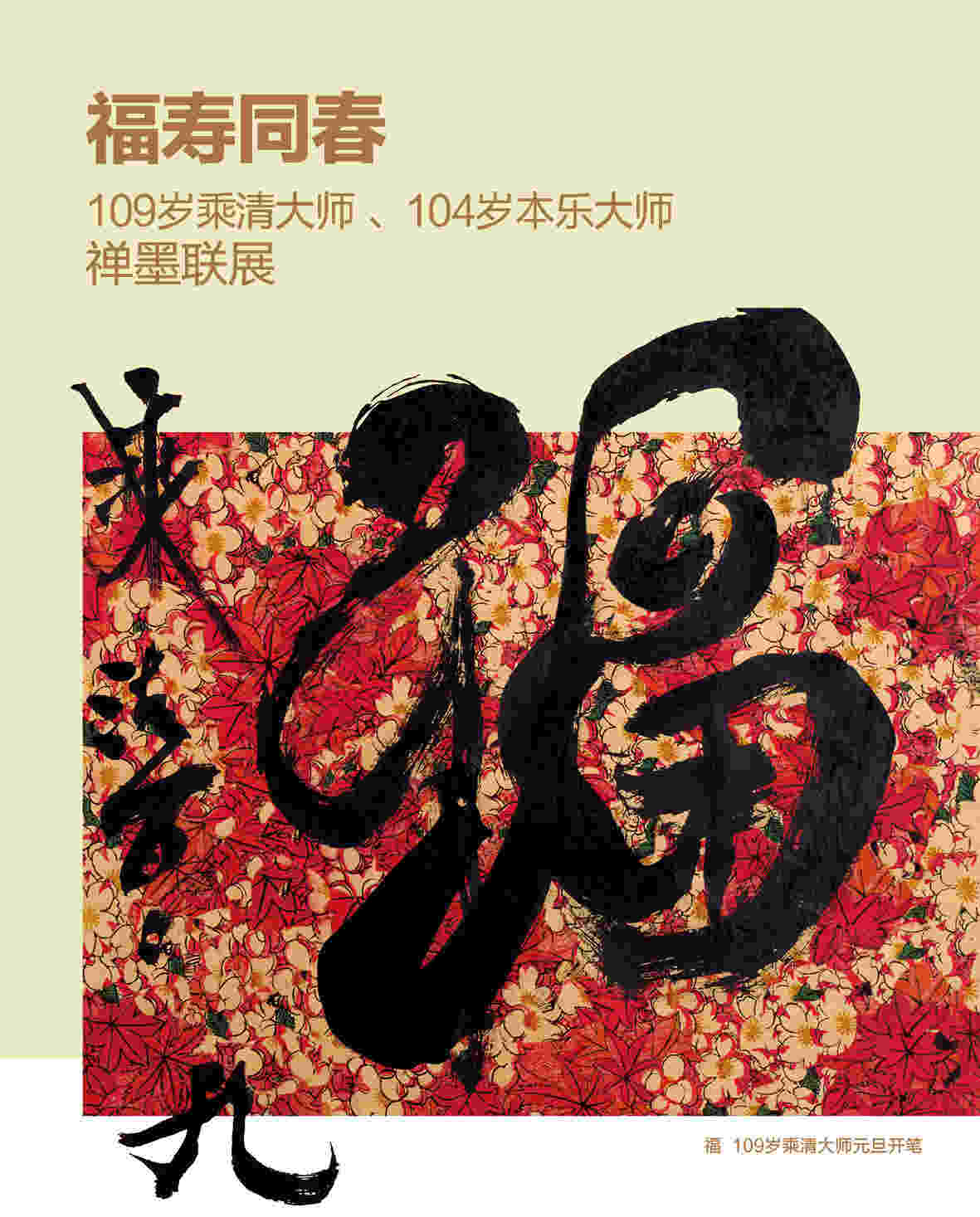 《福壽同春——乘清、本樂大師禪墨聯展》春天美術館開幕