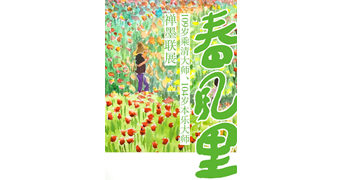 《春風里——109歲乘清大師、104歲本樂大師禅墨聯展》開展