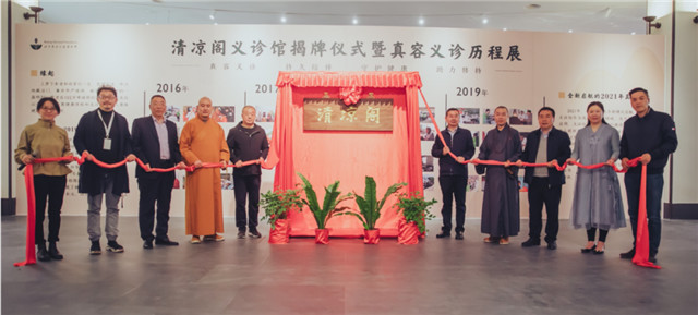 清涼閣義診館正式挂牌 “真容義診”發展常態化醫療服務