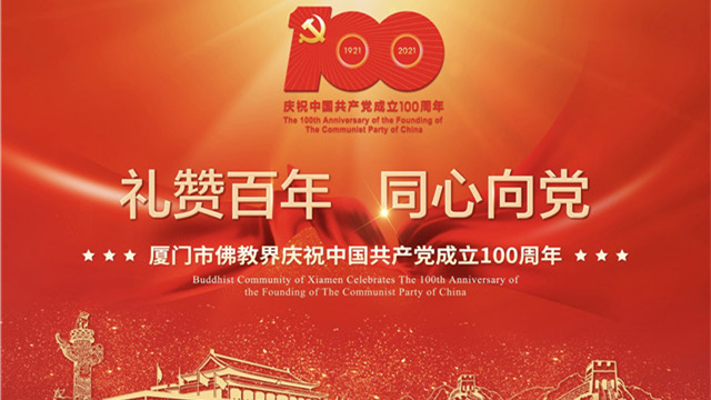 “禮贊百年 同心向党”共產黨成立100年專題展在南普陀舉行