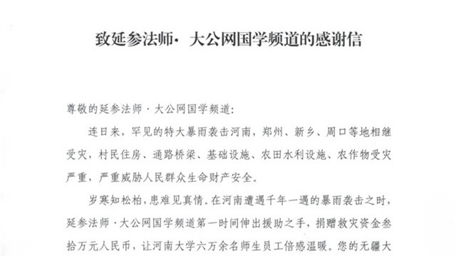 延參法師攜大公網國學頻道向河南大學捐贈30萬元