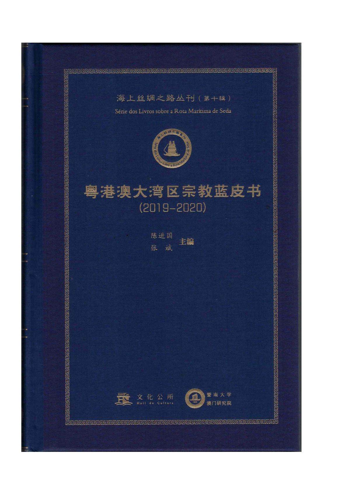 區域宗教大視野 首部《粵港澳大灣區宗教藍皮書》重磅發佈
