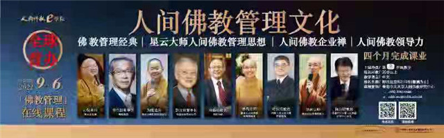 2021首屆「人間佛教管理文化」線上課程開學典禮