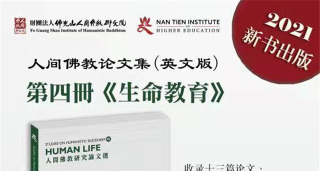 人間佛教生命教育英文論文集正式出版