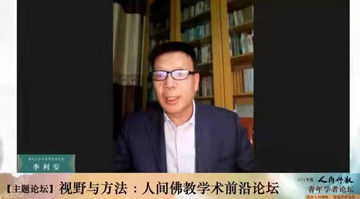 主題論壇 | 視野與方法：人間佛教學術前沿論壇