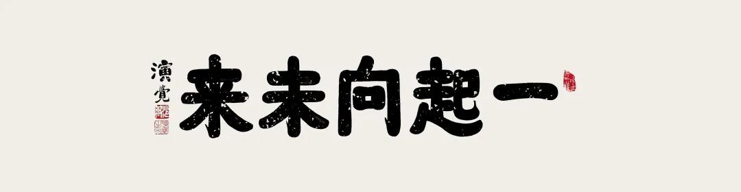 一起向未來——演覺會長祝賀北京冬奧會成功舉辦書法作品