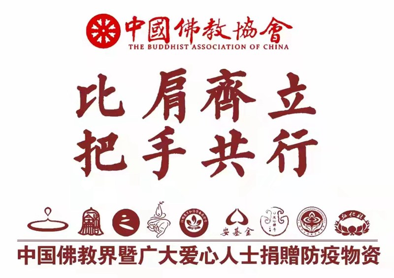 比肩齐力 把手共行丨中国佛教界驰援河北廊坊抗疫捐赠物资
