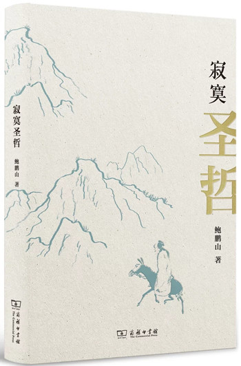 看鮑鵬山《寂寞聖哲》對先秦諸子的激蕩點評