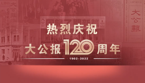 海峽兩岸及港澳宗教界祝福大公報創刊120周年